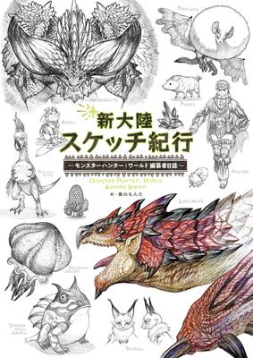 Новый Мир Эскиз Путевые Заметки ~Monster Hunter: Всемирный журнал компиляторов~