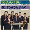 7inch Record HIROSHI WADA & MAHINA STARS - Namida Kun Sayonara SV322 VICTOR 1965 Japan Japanese Enka Used