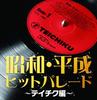 CD РАЗНЫЕ - Хит-парад Сёва и Хэйсэй - Teich TECE35267 Япония ОбиМузыка Другое Б/у