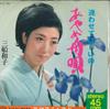 7inch Record KAZUKO MIFUNE - Ayame funauta/Awa Se Te Hoshii No KA120 MINORU PHONE 1967 Japan Japanese Enka Used