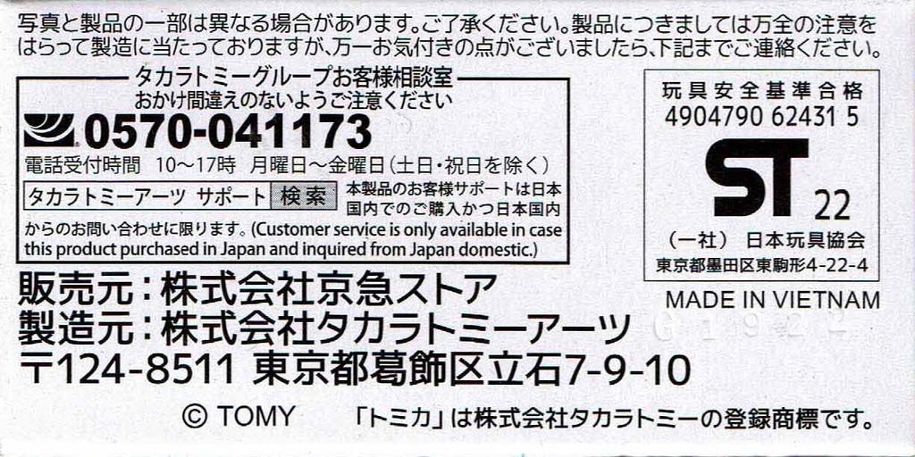 TAKARA TOMY Tomica Keikyu Bus (Isuzu Elga)