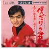 7inch Record TERUHIKO SAIGO - Bokudake No Kimi / Omoide Wo Kimi N CW500 CROWN 1966 Japan Japanese Enka Used