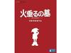 Grave of the Fireflies Hotaru No Haka Blu-ray English Subtitles Studio Ghibli