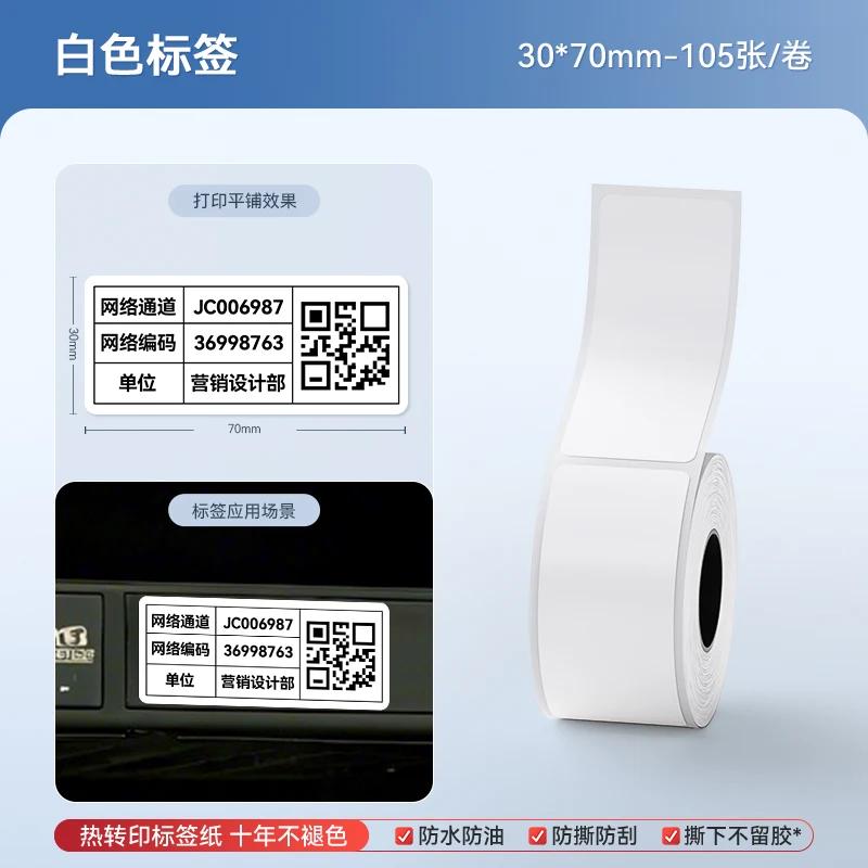 Бумага белая этикеточная Niimbot M2/M3/B32/Z401 самоклеящаяся термотрансферная печать водонепроницаемая наклейка для принтера Niimbot M2/M3