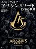 Создание Assassin's Creed: 15 лет истории