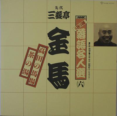 Виниловая пластинка SANYUTEI KINBA NHK omoide no rakugo meijin sen r MF4080 POLYDOR Япония Оби Японская комедия Сказанное слово Б/у