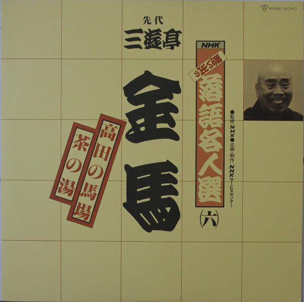 Виниловая пластинка SANYUTEI KINBA NHK omoide no rakugo meijin sen r MF4080 POLYDOR Япония Оби Японская комедия Сказанное слово Б/у