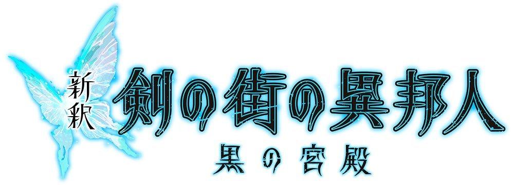 Stranger of Sword City Revisited Black Palace Limited Edition with Newly Written Novel by Benny Matsuyama - PS Vita