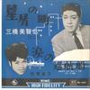 7inch Record MICHIYA MIHASHI - Hoshikuzu No Machi / Namida No Jyun EB669 KING 1962 Japan Japanese Enka/Traditional Used