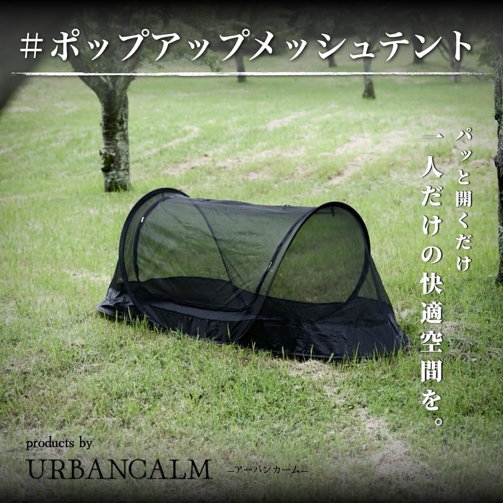 URBANCALM палатка на 1 внутреннюю сетку москитную легко установить просто открыв спать в кенгуру японский бренд для улицы Pop-up человек, палатка, сетка, это,