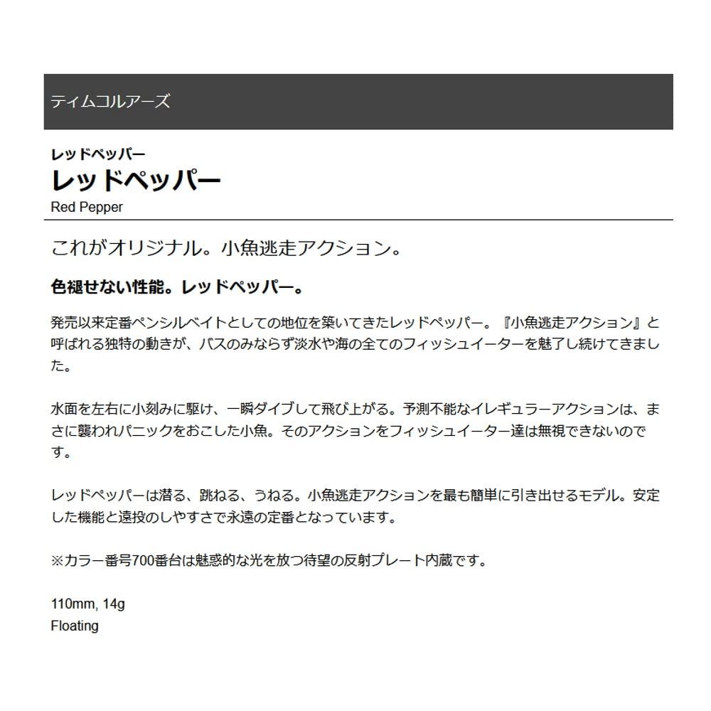 TIEMCO Red Pepper RP Mirror Smelt Slash 110mm #517