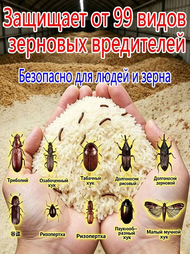 Защита зернохранилища от вредителей, репеллент для зерна, крупы и кормов