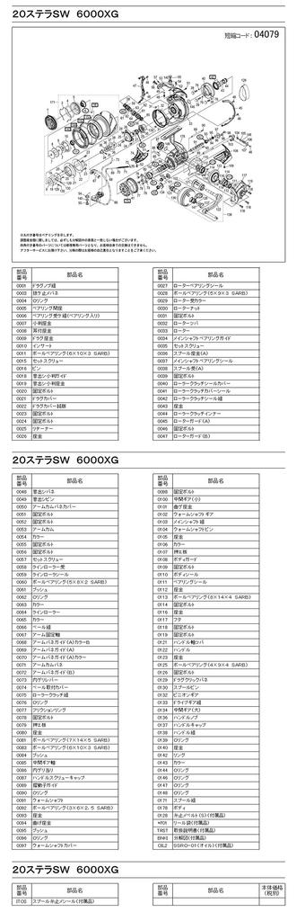 Оригинальные детали 20 Stella SW 6000XG Комплект рукояток фрикциона Деталь 101WN №.