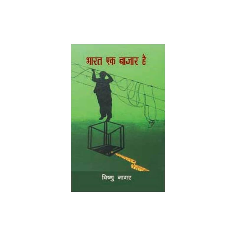Bharat Ek Bazar Hai Bharat Ek Bazar Hai