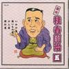 CD KATSURA HARUDANJI - Shodai Katsura Harudanji Vol.5 FGS155 FIRST MUSIC Japan Japanese Comedy/Spoken Word Used