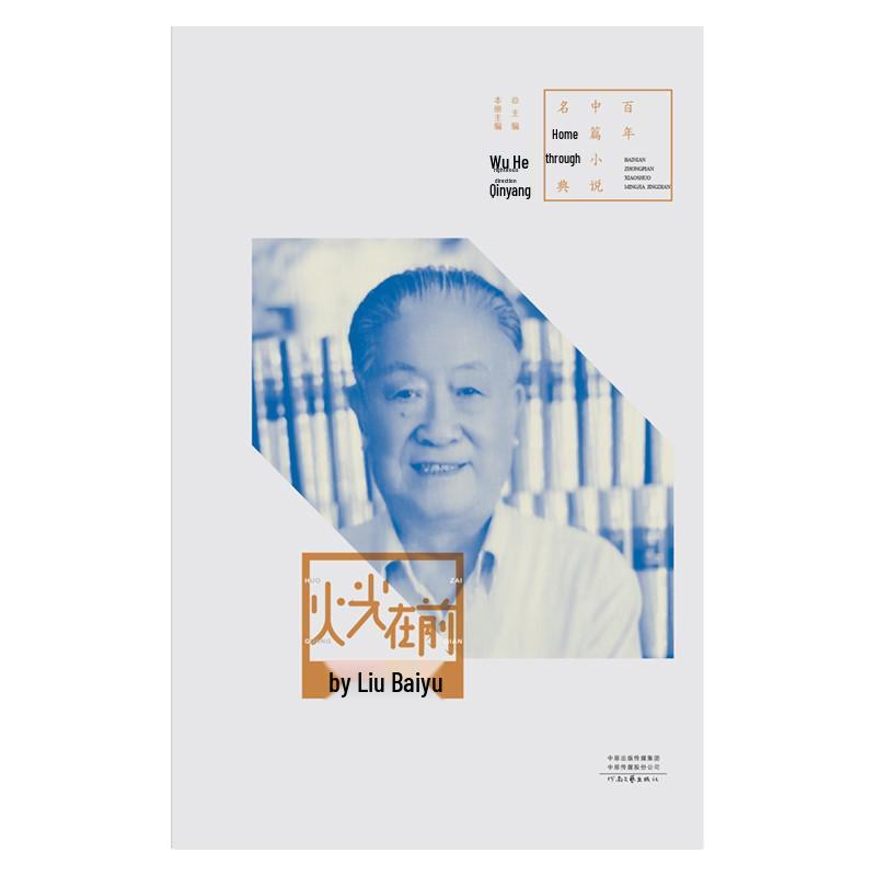 "Firelight Ahead" by Liu Baiyu - Mao Dun Literature Award-Winning Century Mid-length Novel Classic Series
