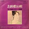 LP Record TOSHIKO YONEKAWA, SHIZUKO, TOYOJU - Ozashikikouta SJV74 VICTOR 1964 Japan Japanese Enka/Traditional Used