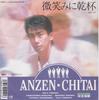 7-дюймовая пластинка ANZEN CHITAI Hohoemi Ni Kanpai 7DS0200 KITTY 1988 Япония Японский Поп-Рок Б/у