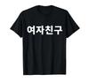 Девушка Хангыль Саранхэ K-Pop Девушка Футболка Написано по-корейски_