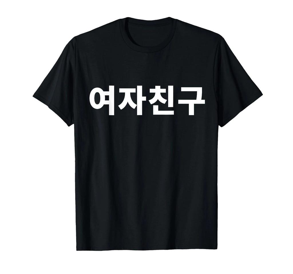 Девушка Хангыль Саранхэ K-Pop Девушка Футболка Написано по-корейски_