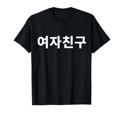 Девушка Хангыль Саранхэ K-Pop Девушка Футболка Написано по-корейски_