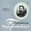 LP Пластинка ПЁТР ИЛЬИЧ ЧАЙКОВСКИЙ  GRAND SY  Симфония №1 Зимние грёзы 0422930  1980 СССР Классика Б/У