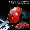 Genuine Leather Shift Knob Cover for Prius 60 Shift Lever Custom Interior No Hand Sewing Required [smasol] Series, Boot, Parts, Dress-Up, (Type-D Red)
