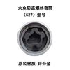 Для Volkswagen Touareg Scirocco Maiteng Xia Langhuan Автомобильный шинный противоугонный винтовой колпачок Ключ для снятия Инструмент Автомобильные запчасти