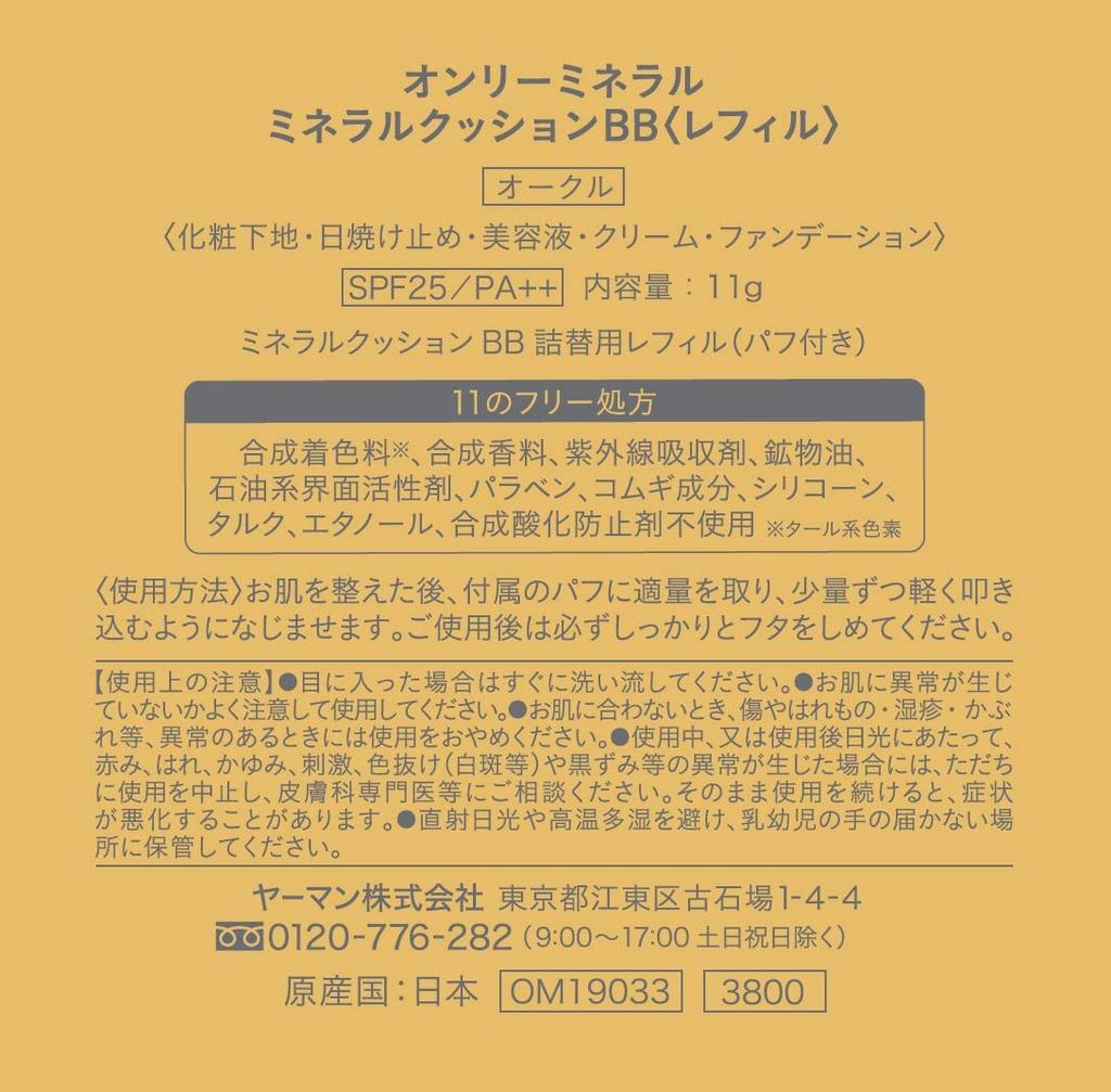 ONLY MINERALS Mineral Cushion BB Ocher Refill Foundation 11g (x 1)