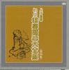 CD ХАРУДАНДЗИ КАТСУРА - Сёдай Кацура Харудандзи Дайдзэнсю  TKCA740084 TOKUMA Япония Японская комедия/Разговорный жанр Б/у