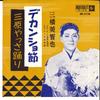 7inch Record MICHIYA MIHASHI - Dekanshobushi / Mihara Yassa Matsur EB5136 KING 1963 Japan Japanese Traditional/Folk Used