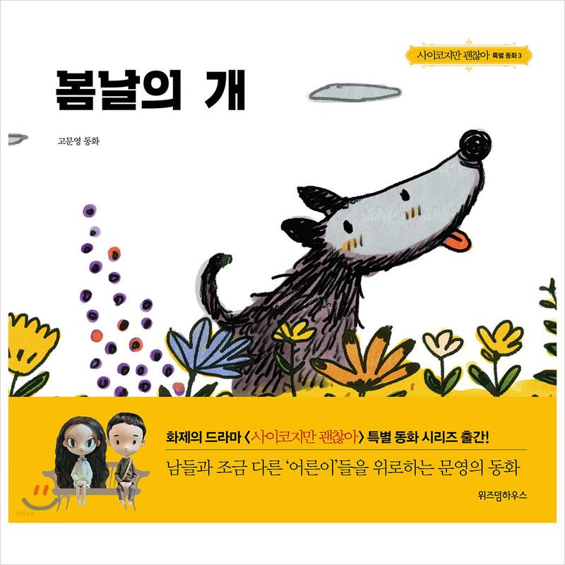 Собака весной / K-Drama Это нормально, не быть в порядке Fairytale