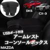 Mazda DJ3 DJ5 Консоль-подлокотник с USB-портом one+lifestyle CX-3 DK5/Demio (Черная линия)