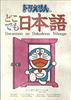Doraemon No Dokodemo Nihongo