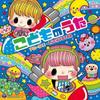 [CD] Columbia Kids Kodomo No Uta NEW from Japan