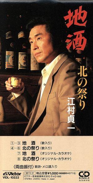 CD EMURA TEIICHI Jizake Kita no matsuri 8см CD VIDL10222 VICTOR 1992 Япония Японская ЭнкаТрадиционный Б/у
