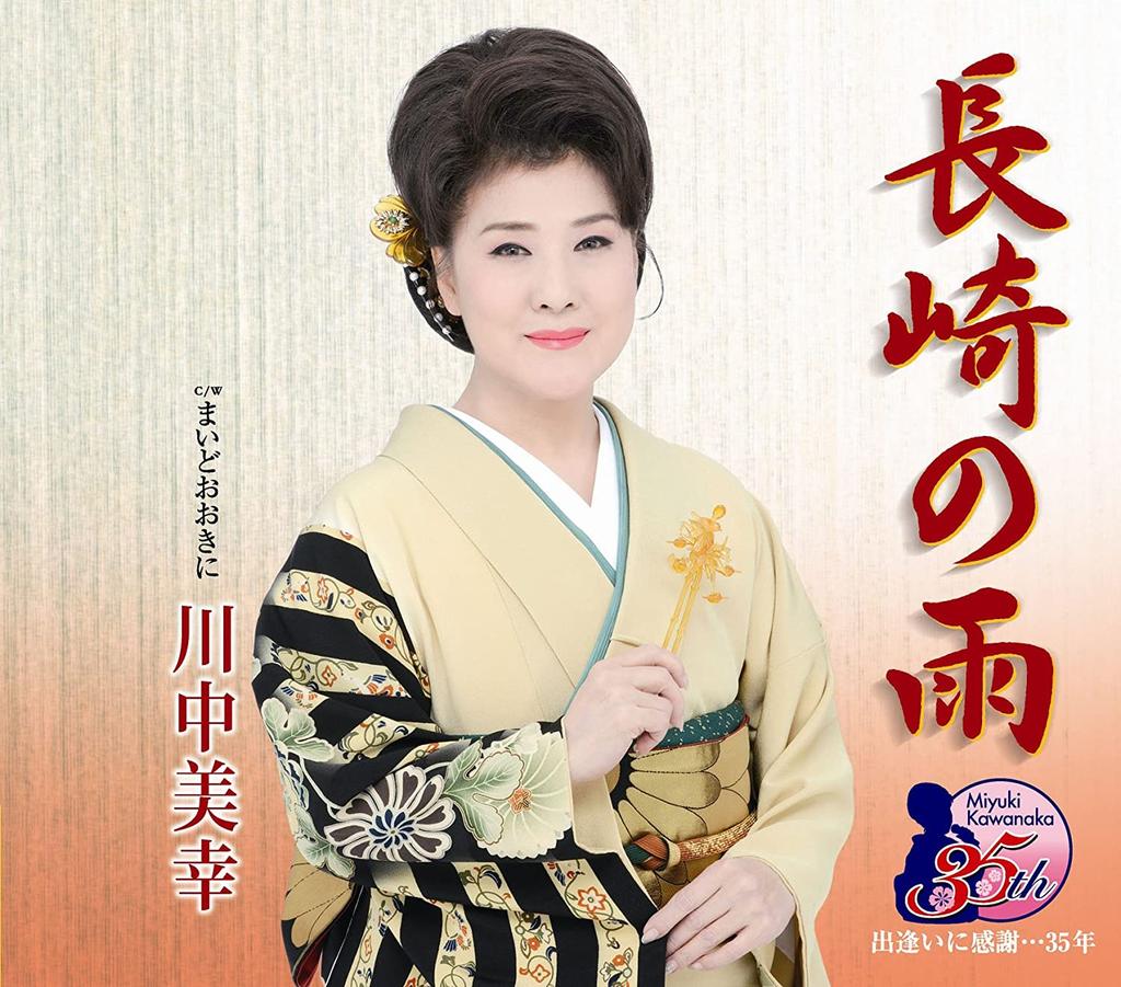 CD МИЮКИ КАВАНАКА Nagasaki No Ame TECA12270 2010 Япония Японский ЭнкаТрадиционный Б/У