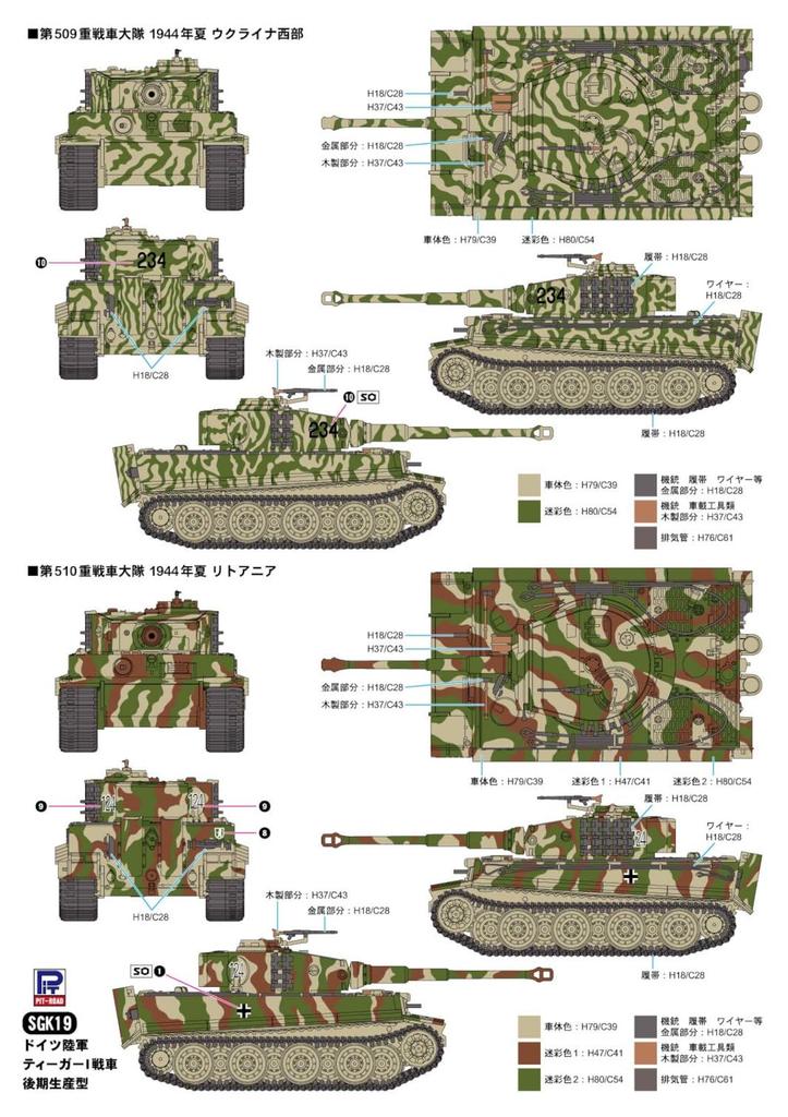 Серия SGK Немецкий танк Тигр I поздний Пластиковая модель SGK19 Pit-Road 1/144 Танк, Производство, Набор из 3 машин, (танк)