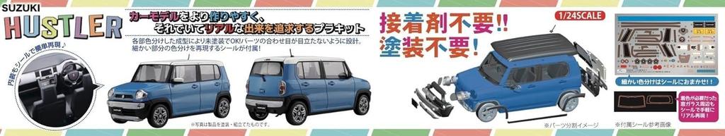 Car NEXT Series Suzuki Hustler Blue Plastic Model 1/24 No.3 (Summer Metallic)