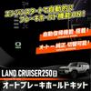 ВАШ LAND CRUISER 250 Эксклюзивный комплект Auto Brake Hold Автотормоз LAND CRUISER 250