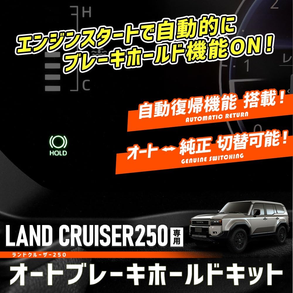 ВАШ LAND CRUISER 250 Эксклюзивный комплект Auto Brake Hold Автотормоз LAND CRUISER 250