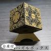 Lunari Puzzle Box Cube with Base, 3D Square, Interior Display, Antique Collection