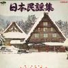 LP Record MARIMO FOLK SONG - Nihonminyou Shu ES10023 ELM Japan Japanese Enka/Traditional Used