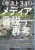 Переосмысление медийного дискурса после 11 марта