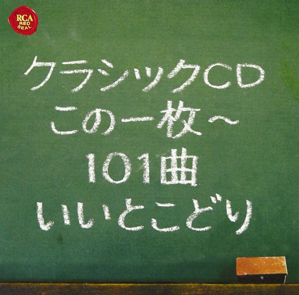 CD ОМНИБУС (КЛАССИЧЕСКИЙ), ФИДЛЕР (АРТУ - Классический CD - 101 песня лучших BVCC38324 Япония Классика Б/У
