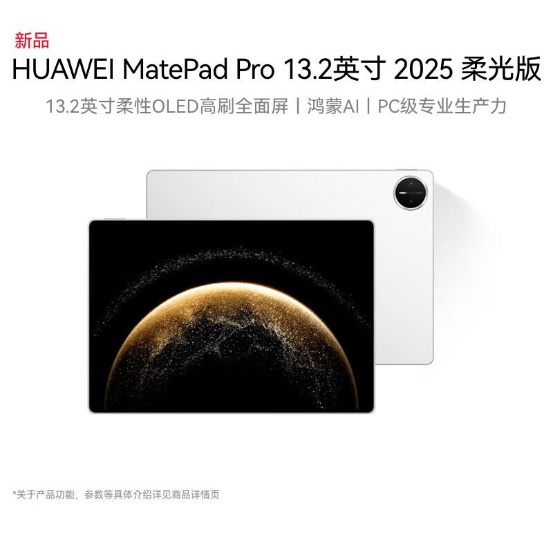 HUAWEI MatePad Pro 13.2-inch 2025 Soft Light OLED Tablet (CN version)