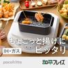 Wahei freiz Poco Fritto Pot IH compatible square deep fryer RB-2700