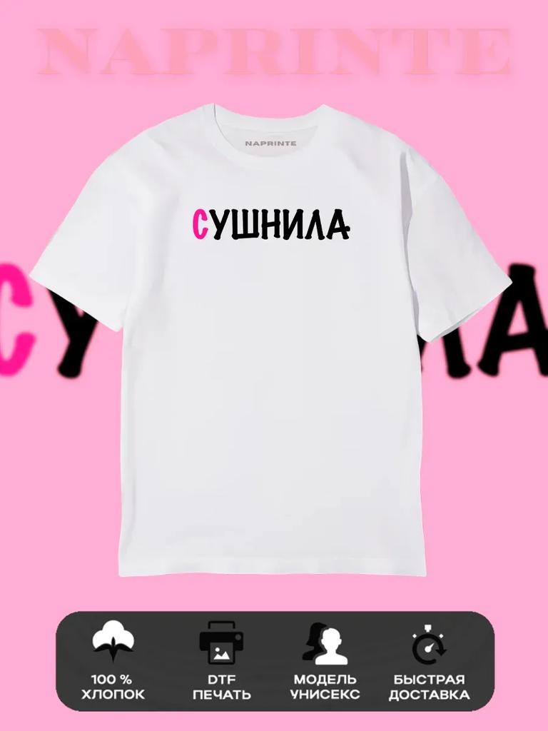 Футболка Маникюрши Сушниллы