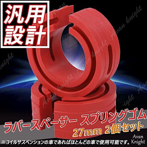 [Avan Knight] Резиновая проставка Пружинная резина Комплект из 2 штук Увеличение высоты Регулировка высоты автомобиля Занижение Заниженные пружины Амортизационная подвеска KRB264 (27мм)