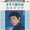 7inch Record KENICHI MIKAWA - Sasorizanoonna / Kasmapuge CW5053 CROWN RECORDS 1978 Japan Japanese Enka/Traditional Used
